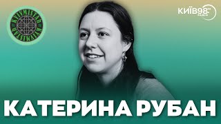 КАТЕРИНА РУБАН | ПОЕЗІЯ KYIVMISTAH