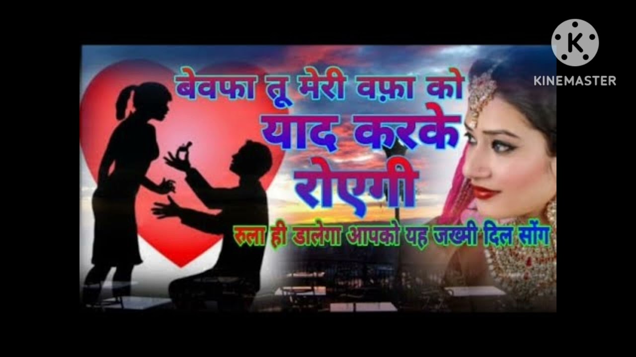 बेवफा तू मेरी वफ़ा को याद करके रोएगी रूला ही डालेगा आपको यह जख्मी दिल सोंग 