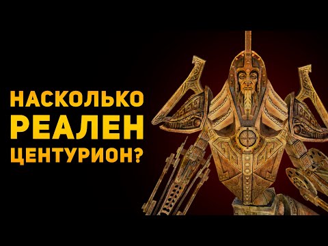 Видео: НАСКОЛЬКО РЕАЛЕН ДВЕМЕРСКИЙ ЦЕНТУРИОН? | Skyrim | Ammunition Time