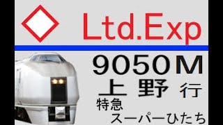 [BVE5][1080p60fps][JR東日本/JR East Japan]東北･常磐線　9050M列車(スーパーひたち50号 上野行)　仙台ー岩沼　651系