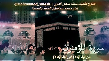 العنزي قارئ المجمعة سورة المؤمنون (٩٧_١١٨)