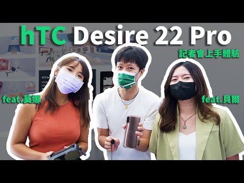 買手機送限量NFT？！hTC Desire 22 pro 上手體驗 feat.@貝爾熊派 @莫娜 Moana in the wood | VIVERSE、元宇宙、VIVE Flow【束褲開箱】