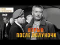 Взрыв после полуночи (1969 год) драма