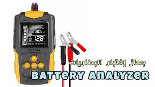 جهاز إختبار بطاريات السيارات | E-Fast Battery Analyzer