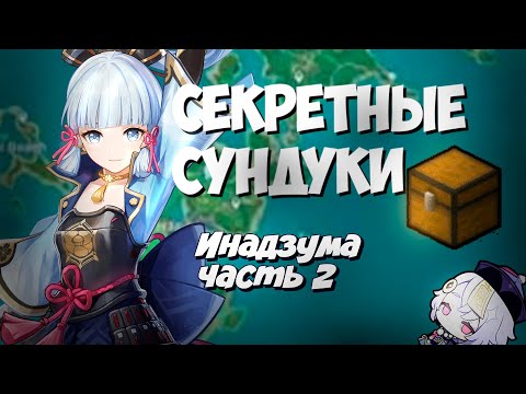 Все секреты Инадзумы часть 2 ! Чертеж на двуручный меч и лук !Инадзума - Genshin Impact