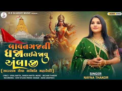 52 ગજનીધ્વજા - Nayna Thakor - જાવું અંબાજી - સદારામ સેવા સમિતિ મહારેલી Devotional Gujarati Song