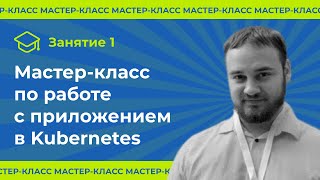 Мастер-класс по работе с Kubernetes: запаковываем приложение в Docker-контейнер