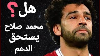 هل محمد صلاح .. يستحق الدعم .. ؟