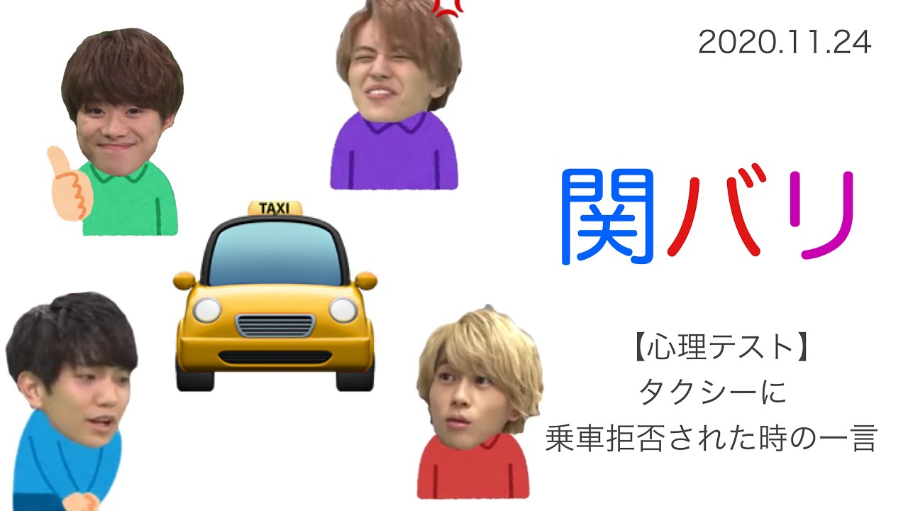 心理テスト〜タクシーに乗車拒否された時の一言〜 ∕ 2020.11.17 関バリ