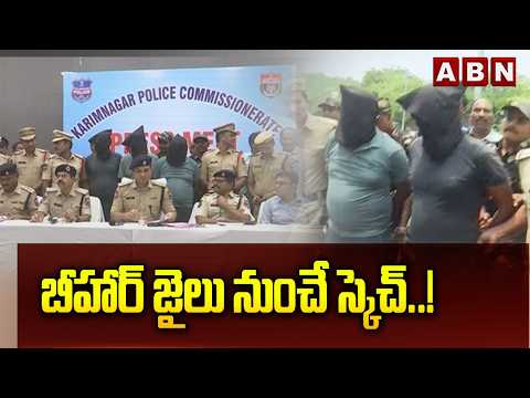 బీహార్ జైలు నుంచే స్కెచ్..! | SHOCKING Facts in PMJ Jewellers Robbery Case Updates | ABN Telugu - ABNTELUGUTV
