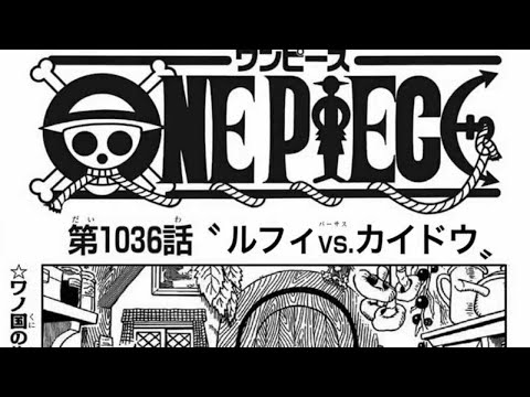 ワンピース 1036話 日本語100 カイドウvsルフィー One Piece Raw Chapter 1036 Full Jp 日本語フル最新話 ネタバレ考察 風 Youtube