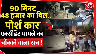 90 मिनट 48 हजार का बिल.. Porsche Car Accident मामले का चौंकाने वाला सच! | Pune | Maharashtra Police