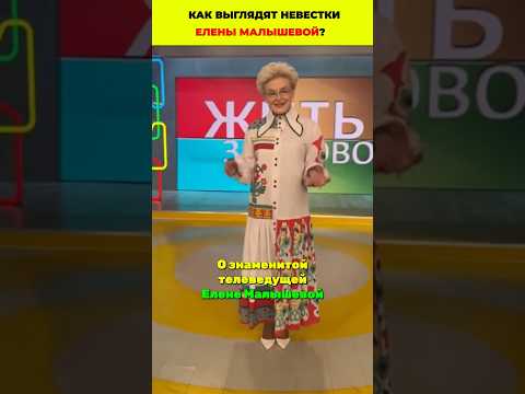 👰 Как выглядят невестки Елены Малышевой? Узнаем! #знаменитости