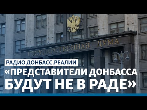 Донбасс выберет депутатов