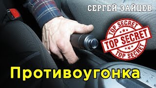 видео Защита от угона