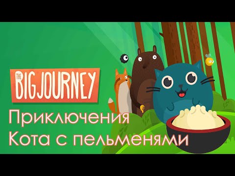Полное прохождение The Big Journey - Большое кошачье приключение