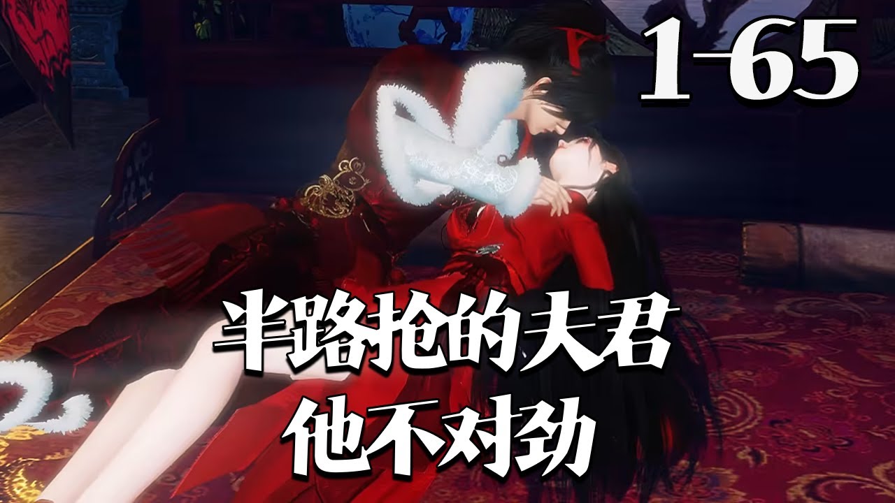 【半路抢的夫君他不对劲】1~65集 双亲亡故，虞听晚寄人篱下，任劳任怨起早贪黑忙活。舅母刻薄，有意将她卖给年过古稀的好色乡绅，虞听晚摆烂了！她不伺候了！#qtmd