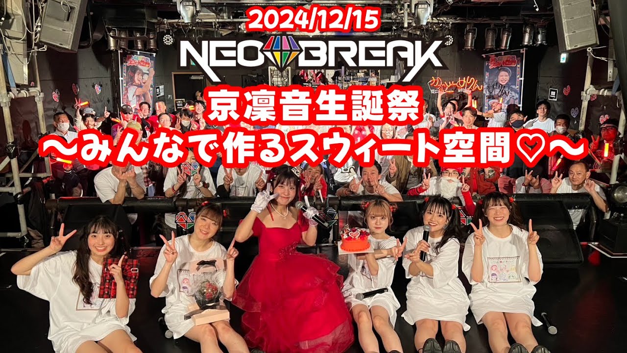 京凜音生誕祭〜みんなで作るスウィート空間〜