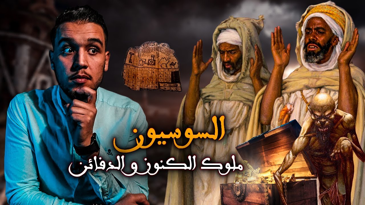 أسرار استخراج الكنوز وعلاقتها بالسحر، لماذا فقهاء سوس هم ملوك السحر و استخراج الكنوز في المغرب؟