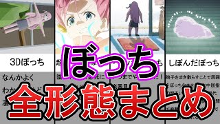 ぼっち・ざ・ろっく！」ぼっち全形態まとめ - YouTube