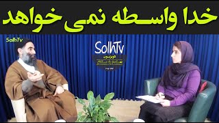 خدا واسطه نمی خواهد - استاد عسکری یحیی زاده خطیر | 63/2022- SolhTv