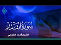 Surah Al Qadar Ahmed Al Ajmi سورة القدر الشيخ احمد العجمي