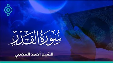 Surah Al Qadar Ahmed Al Ajmi-سورة القدر الشيخ احمد العجمي
