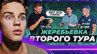 KL1M СМОТРИТ: КУБОК ФИФЕРОВ 2022 - ЖЕРЕБЬЕВКА 2 ТУРА feat German, Finito