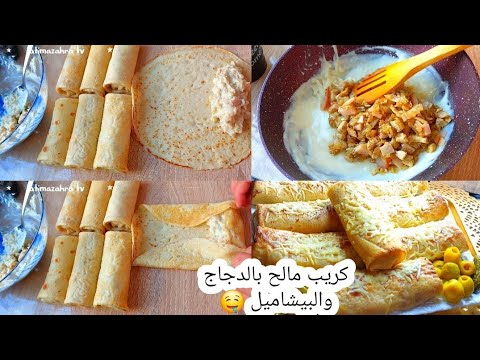 حشوة خطيييرة توجدي بيها أروع والذ كريب مالح بالدجاج والبيشاميل ماتشبعوش منهم 
