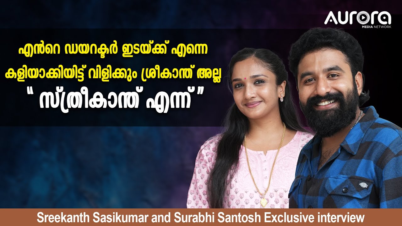 എൻറെ ഡയറക്ടർ ഇടയ്ക്ക് എന്നെ കളിയാക്കിയിട്ട് വിളിക്കും ശ്രീകാന്ത് അല്ല സ്ത്രീകാന്ത് എന്ന്...