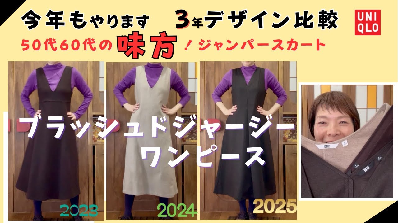 50代60代の味方！スタイルアップのUNIQLOジャンパースカート3年分を着 