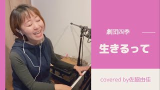 生きるって 劇団四季 Covered By 佐脇由佳 Youtube