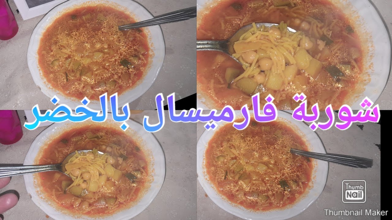 شوربة فارميسال  بالخضر 🥔🥕🧅🐓🍅  شهية ولذيذة 😋