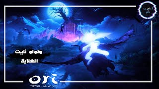 جيم بلاي Ori and the Will of the Wisps