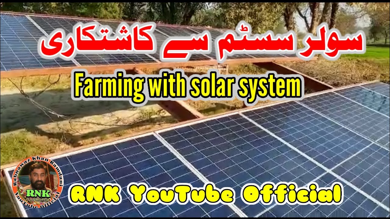 Khan Ramdani سولر سسٹم کفایت بخش کاشتکاری || Rabnawaz Khan Ramdani YouTube Official ...