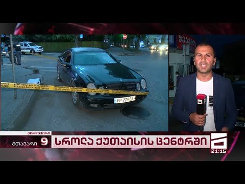 \"შემომესმა ჩხუბის ხმა და შემდეგ რამდენიმე გასროლა\" | სროლა ქუთაისის ცენტრში