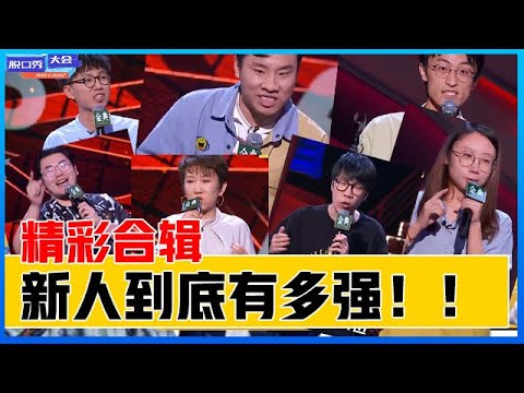 《⭕脱口秀大会S4》合辑：最强新人实力炸场，几句话能让李诞疯狂爆灯，这段表演太绝了！