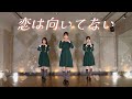【踊ってみた】恋は向いてない/櫻坂46【木乃望坂46】