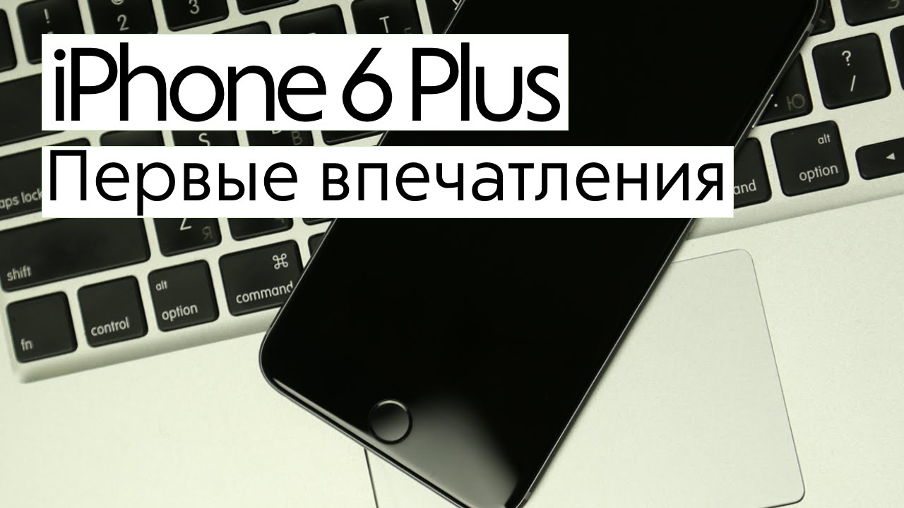 iPhone 6 Plus: первые впечатления.. Фото.