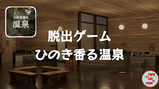 脱出ゲーム ひのき香る温泉【ArayashikiGame】 ( 攻略 /Walkthrough / 脫出) screenshot 2