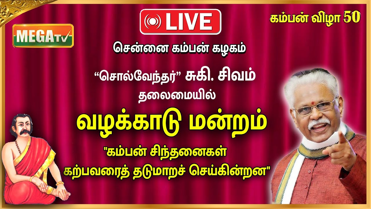 🔴LIVE : சென்னை கம்பன் கழகம் | வழக்காடு மன்றம் | சொல்வேந்தர் சுகி சிவம் | MEGA TV | கம்பன் கழகம் 50 |