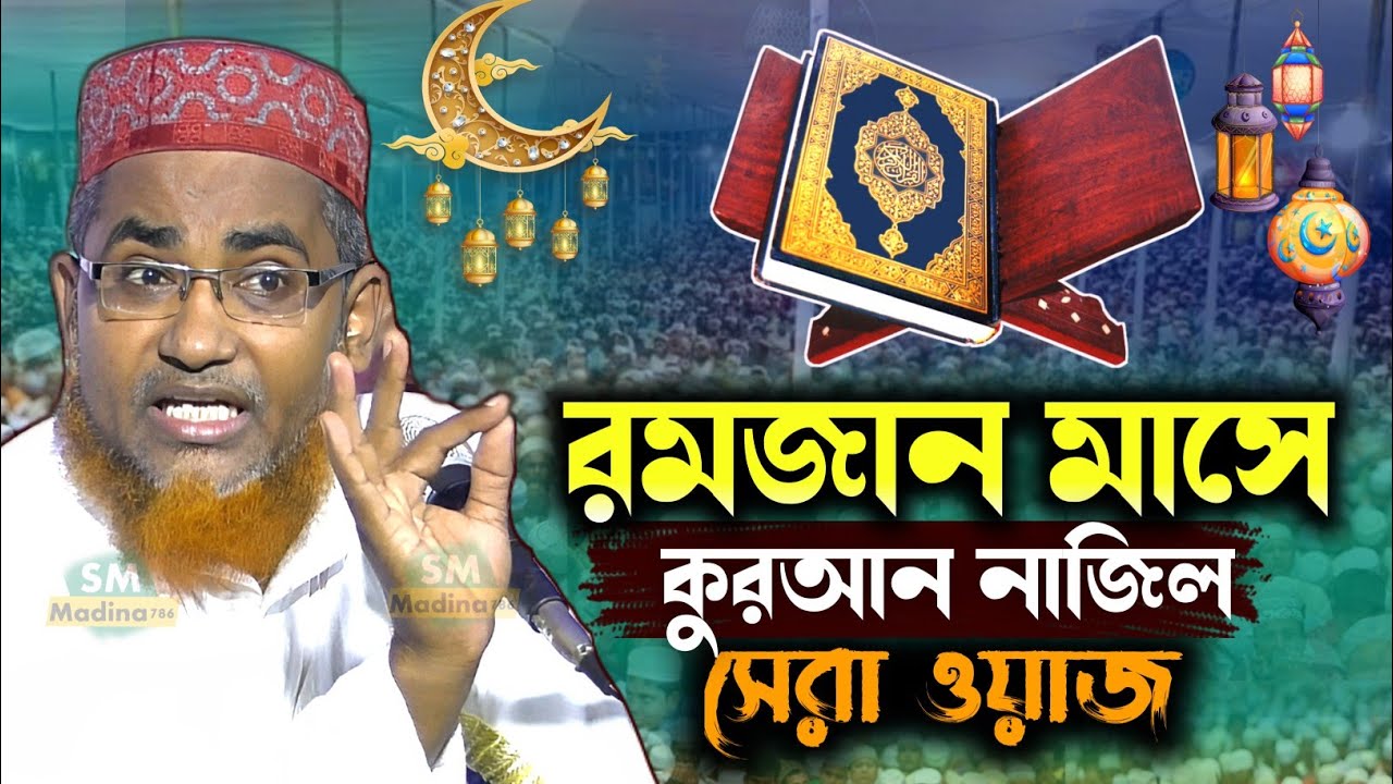 রমজান মাসে কুরআন নাজিল হুজুরের সেরা বায়ান┇মাওঃ আব্দুল্লাহিল মারুফ┇Abdullahil Maruf bangla waz
