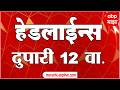 ABP Majha Headlines : 12PM : एबीपी माझा हेडलाईन्स : 16 April 2026 : Abp Majha