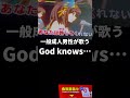 懐かしいよね、この歌知ってる? #godknows #cover #アニソン