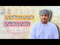 قصيدة طبيبي ومطلوبي لأبي مسلم سعيد الندابي 