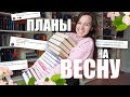 вы выбрали ЛУЧШИЕ КНИГИ! книжные ПЛАНЫ на ВЕСНУ!