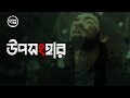 Golpo  uposonghar   official music