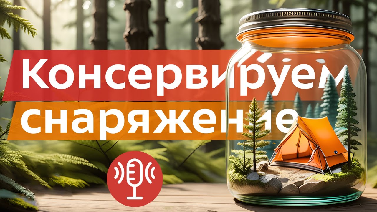 Готовим туристическое снаряжение к хранению после сезона - чистка, обслуживание и ремонт!