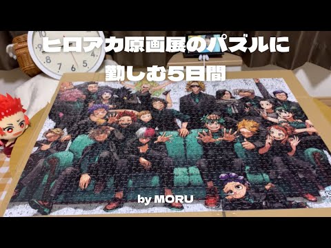 ヒロアカ原画展の1000ピースパズルやってみた🦸‍♂️ - YouTube