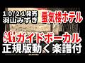 【速習】羽山みずき 蜃気楼ホテル0 Aiガイドボーカル正規版動く楽譜付き